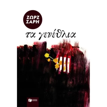 Τα γενέθλια