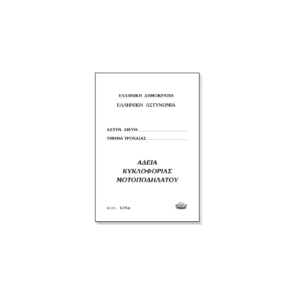 Άδεια Κυκλοφορίας Μοτοποδηλάτου