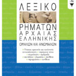 Λεξικό ρημάτων αρχαίας ελληνικής
