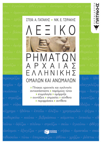 Λεξικό ρημάτων αρχαίας ελληνικής