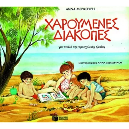 Χαρούμενες διακοπές για παιδιά προσχολικής ηλικίας