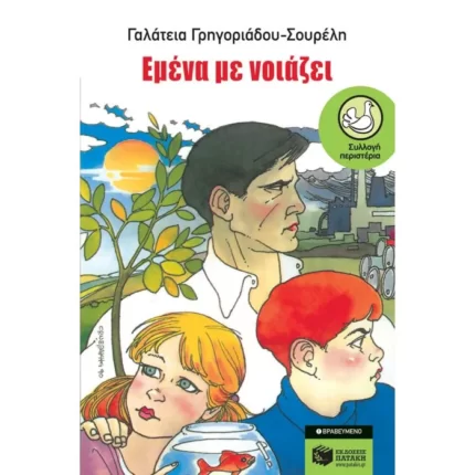 Εμένα με νοιάζει