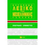 Σύγχρονο λεξικό της νεοελληνικής γλώσσας Ορθογραφικό - Ερμηνευτικό