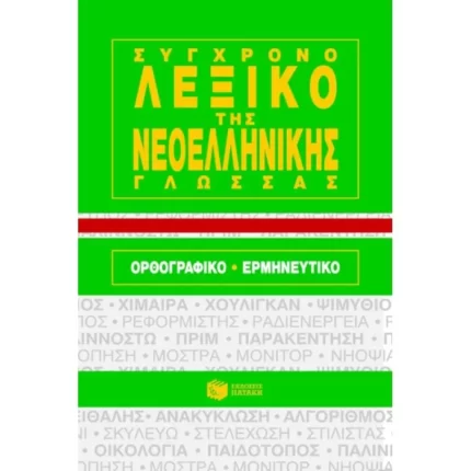 Σύγχρονο λεξικό της νεοελληνικής γλώσσας Ορθογραφικό - Ερμηνευτικό