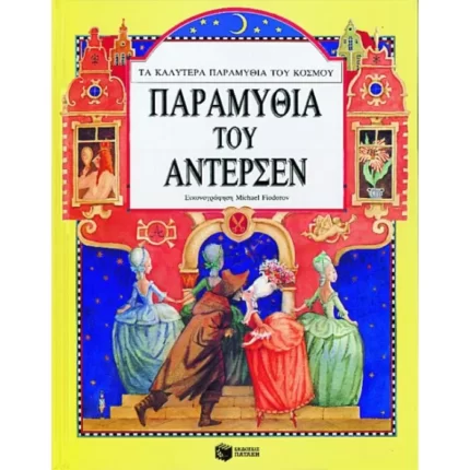 Παραμύθια του Άντερσεν