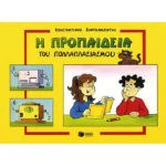 Προπαίδεια πολλαπλασιασμού