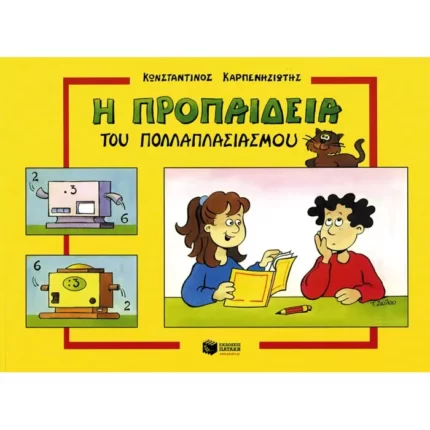 Προπαίδεια πολλαπλασιασμού