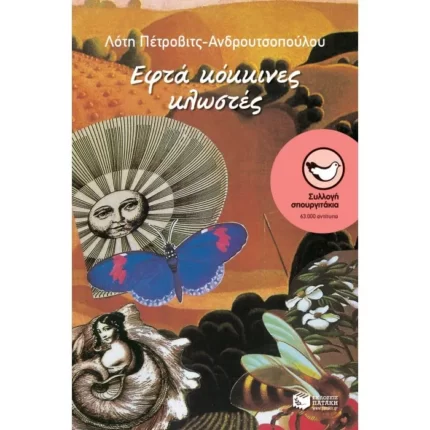Εφτά κόκκινες κλωστές
