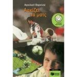 Αρχίζει το ματς