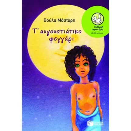 Τ΄ αυγουστιάτικο φεγγάρι