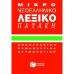 Μικρό νεοελληνικό λεξικό Πατάκη