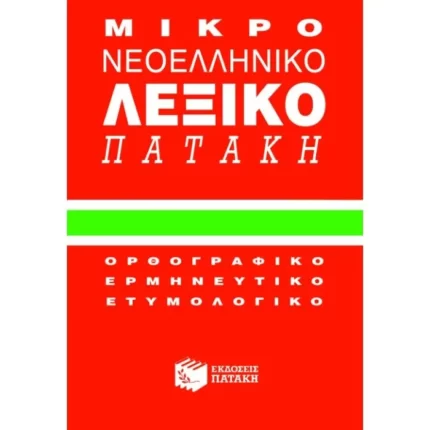 Μικρό νεοελληνικό λεξικό Πατάκη
