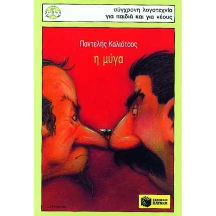 Η  μύγα (Παντελής Καλιότσος)