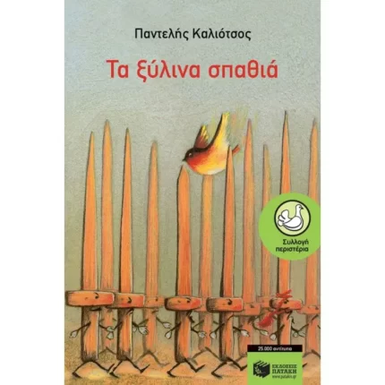Τα ξύλινα σπαθιά