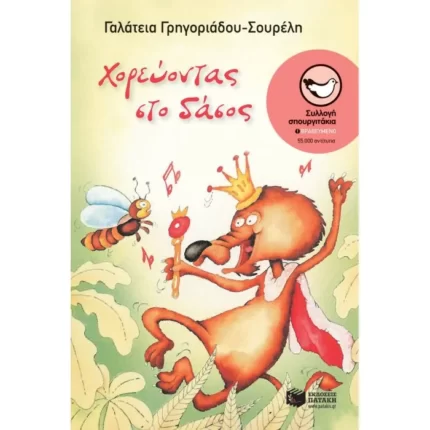 Χορεύοντας στο δάσος