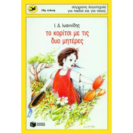 Το κορίτσι με τις δύο μητέρες