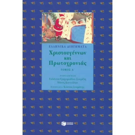 Ελληνικά διηγήματα Χριστουγέννων και Πρωτοχρονιάς
