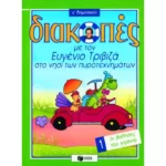 Διακοπές στο νησί των πυροτεχνημάτων