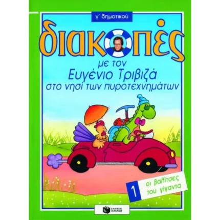 Διακοπές στο νησί των πυροτεχνημάτων