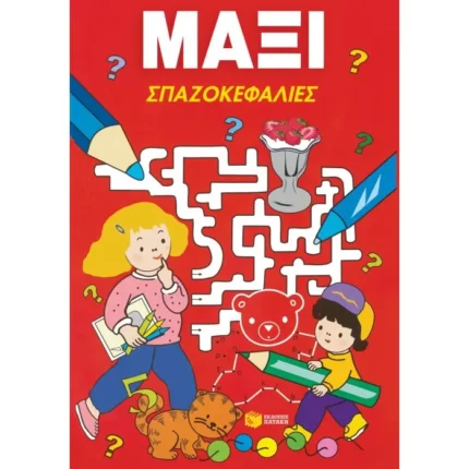 Μάξι σπαζοκεφαλιές
