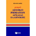 Μικρό λεξικό ρημάτων αρχαίας ελληνικής γλώσσας