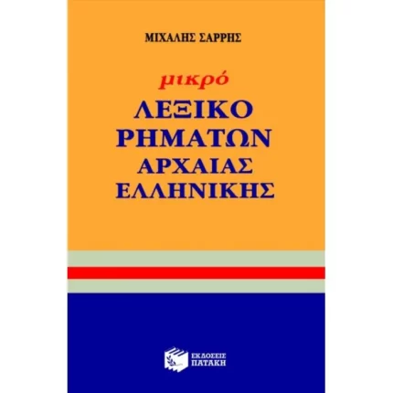Μικρό λεξικό ρημάτων αρχαίας ελληνικής γλώσσας