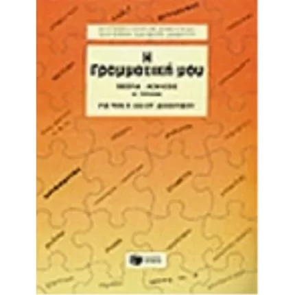 Η γραμματική μου (Ε΄, ΣΤ΄ Δημοτικού), α΄ τόμος