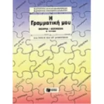 Η γραμματική μου (Ε΄, ΣΤ΄ Δημοτικού), β΄ τόμος