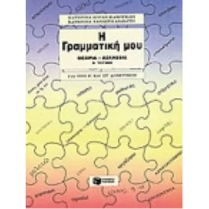 Η γραμματική μου (Ε΄, ΣΤ΄ Δημοτικού), β΄ τόμος