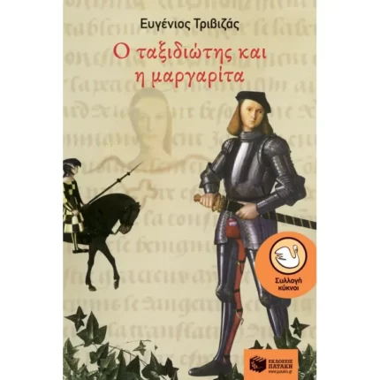 Ο ταξιδιώτης και η μαργαρίτα