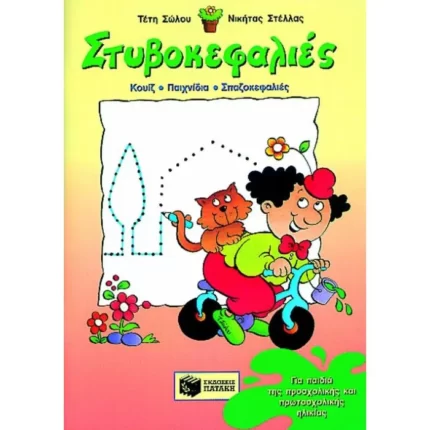 Στυβοκεφαλιές