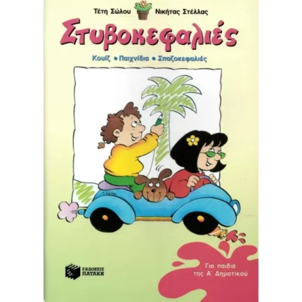 Στυβοκεφαλιές