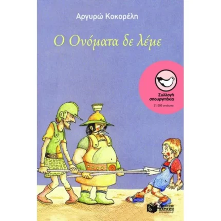 Ο Oνόματα δε λέμε