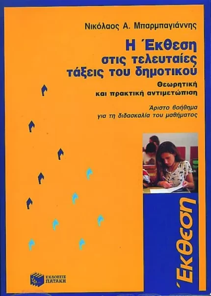 Η έκθεση στις τελευταίες τάξεις του Δημοτικού