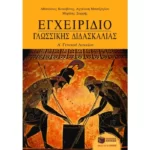 Εγχειρίδιο γλωσσικής διδασκαλίας Α΄ Γενικού Λυκείου