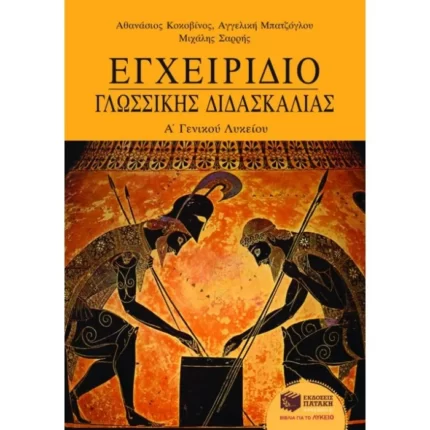 Εγχειρίδιο γλωσσικής διδασκαλίας Α΄ Γενικού Λυκείου