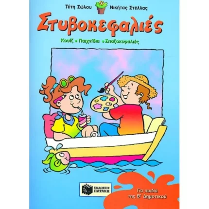 Στυβοκεφαλιές
