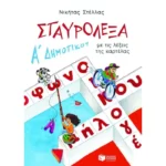Σταυρόλεξα για την Α΄ Δημοτικού