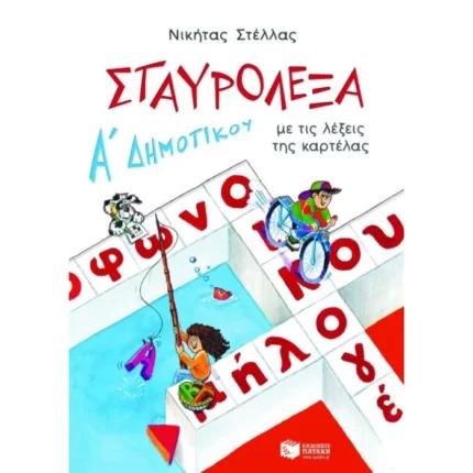 Σταυρόλεξα για την Α΄ Δημοτικού