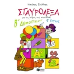 Σταυρόλεξα για τη Β΄ Δημοτικού