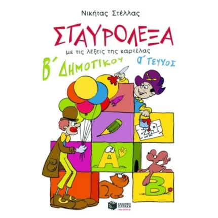 Σταυρόλεξα για τη Β΄ Δημοτικού