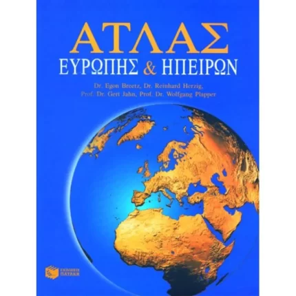 Άτλας Ευρώπης και ηπείρων
