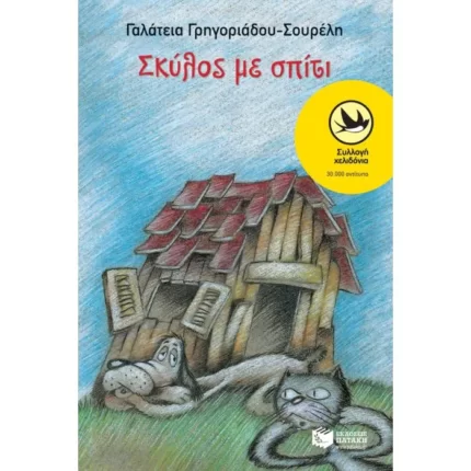 Σκύλος με σπίτι