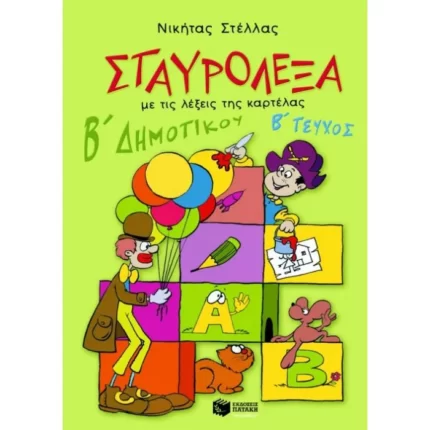 Σταυρόλεξα για τη Β΄ Δημοτικού