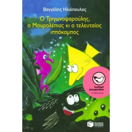 Ο Τριγωνοψαρούλης