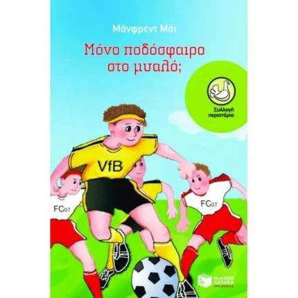Μόνο ποδόσφαιρο στο μυαλό;