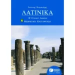 Λατινικά Β΄ Γενικού Λυκείου
