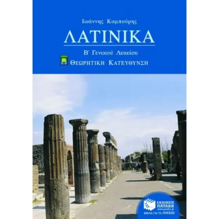 Λατινικά Β΄ Γενικού Λυκείου