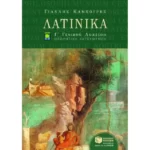 Λατινικά Γ΄ Γενικού Λυκείου