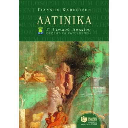 Λατινικά Γ΄ Γενικού Λυκείου